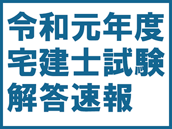 令和元年度宅地建物取引士試験解答速報