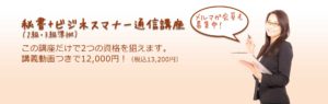 秘書+ビジネスマナー通信講座（2級・3級準拠）