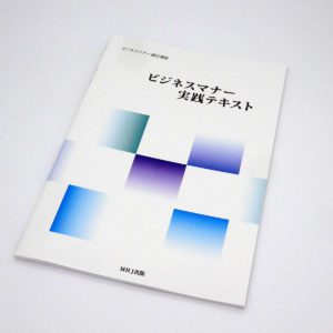 ビジネスマナー実践テキスト